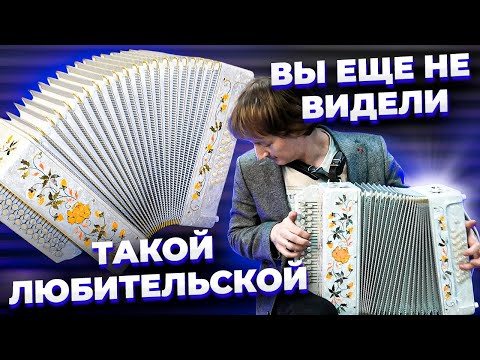 Видео: НЕОБЫЧНАЯ ЛЮБИТЕЛЬСКАЯ ГАРМОНЬ. ТАКОЙ ВЫ ЕЩЕ НЕ ВИДЕЛИ!