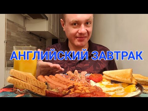 Видео: МУКБАНГ. ОБЖОР. СОСИСКИ, ЯИЧНИЦА, КОЛБАСКА, ГРИБЫ, ФАСОЛЬ В ТОМАТЕ, БЕКОН. АНГЛИЙСКИЙ ЗАВТРАК.