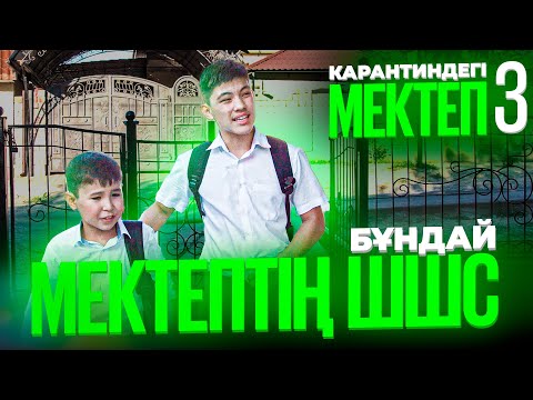 Видео: Ерке Есмаханды сындырып аламын / Карантиндегі мектеп 3 сезон 1 серия