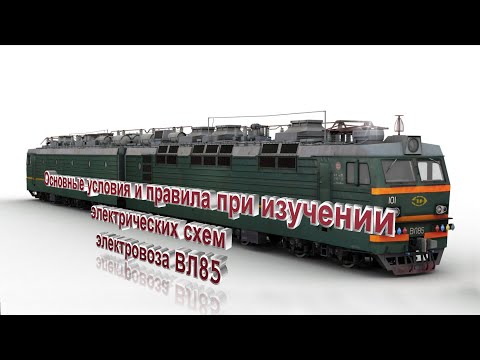 Видео: Основные условия и правила при изучении электрических схем ВЛ85
