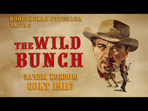 Видео: Всё про Wild bunch. Как одеваются, стреляют и зачем Colt 1911 Дикой банде?