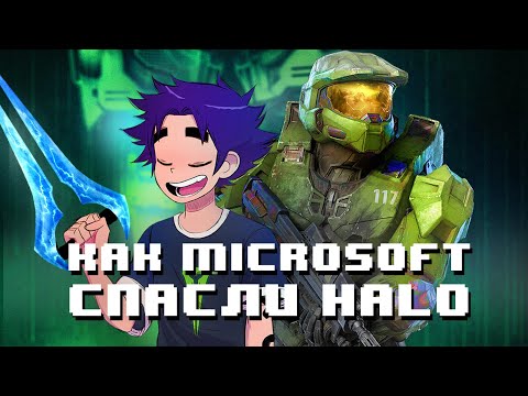 Видео: Как Microsoft спасли Halo Infinite?