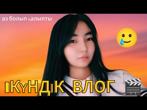 Видео: 1КҮНДІК ВЛОГ 🎬 (аз болып қалыпты 🥲) Araika Тіркелуді ✅ ұмытпа 16:09:25 апталық влог шығады 
