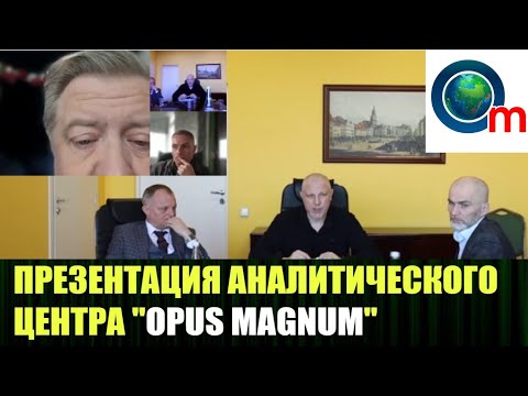 Видео: ПРЕЗЕНТАЦИЯ АНАЛИТИЧЕСКОГО ЦЕНТРА "OPUS MAGNUM"