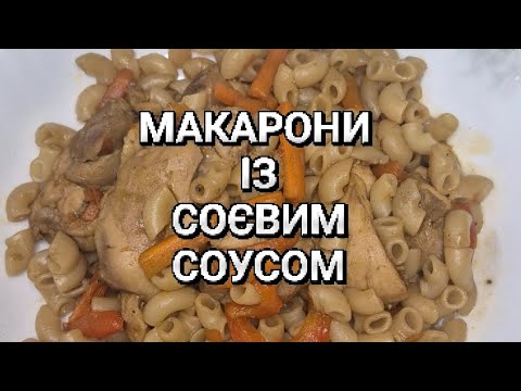 Видео: Макарони із соєвим соусом🍜🍜🍜