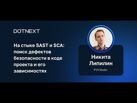 Видео: Н. Липилин (PVS-Studio) — SAST и SCA: поиск дефектов безопасности в коде проекта и его зависимостях