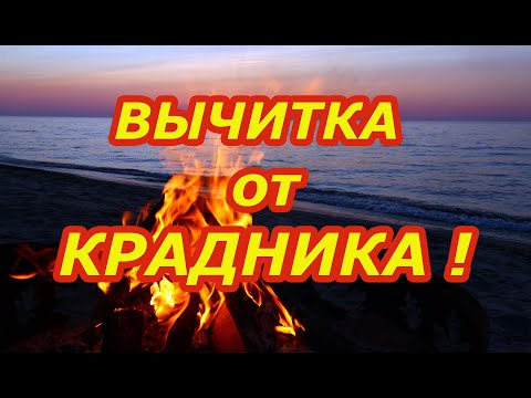 Видео: Вычитка от крадника!🔥