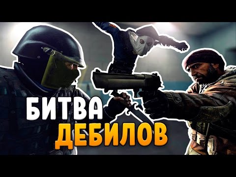 Видео: БИТВА ДЕБИЛОВ, BLYAT (CS:GO)