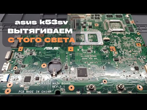 Видео: Asus K53SV вытягиваем с того света