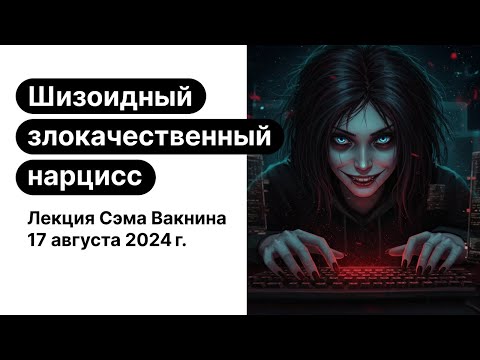 Видео: Шизоидный злокачественный нарцисс: садист-одиночка