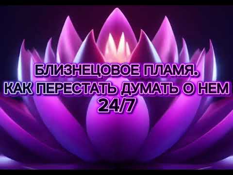 Видео: Как перестать постоянно думать о близнецовом пламени?