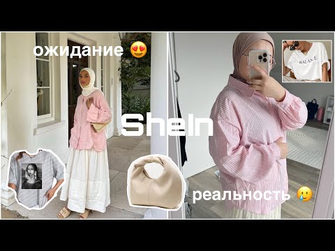 Видео: SheIn Haul🤍РАСПАКОВКА и примерка🤍