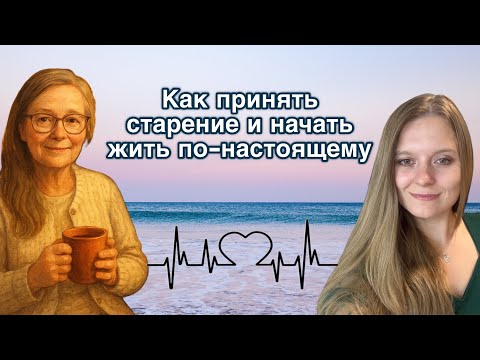 Видео: 💫 Кризис старости: как пережить и стать собой #кризисстарости #психология #любовьксебе #старение