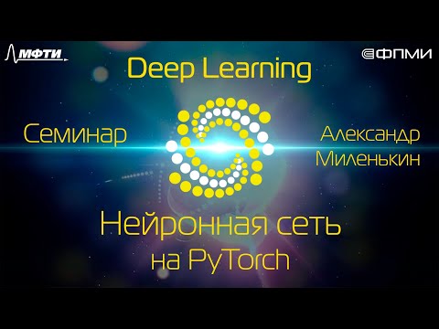 Видео: Семинар. Нейронная сеть на Pytorch