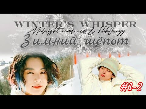 Видео: Winter's whisper  (ЗИМНИЙ ШЁПОТ)  | #1-2   |  midnight madness, hhh0neyy |  #озвучкафанфик  #вигуки