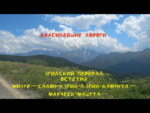 Видео: Самые красивые дороги. Згидский перевал, Остетия. Садон-Н.Згид-Камунта-Мацута. 2500м