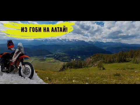 Видео: Алтай на KTM 690 Enduro R.