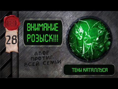 Видео: "Внимание, розыск!" - Тени Каталлуса