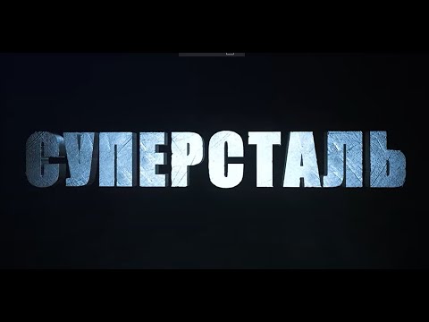 Видео: Фильм Антона Войцеховского "Суперсталь"