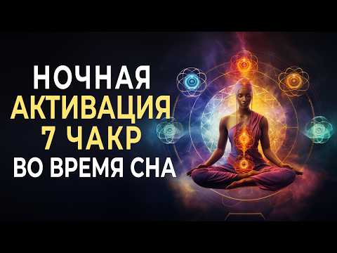 Видео: Полная Активация 7 Чакр во Время Сна + 7 Уникальных Частот для Полного Энергетического Очищения 🧘‍♂️
