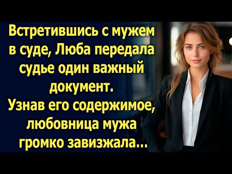 Видео: Встретившись с мужем в суде, Люба передала один важный документ. Узнав его содержимое…