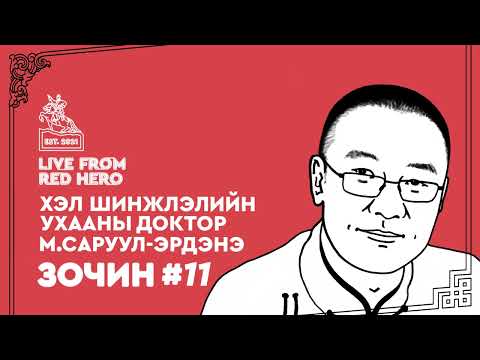 Видео: #11 Хэл шинжлэлийн ухааны доктор М.Саруул-Эрдэнэ - Улаанбаатараас ярьж байна