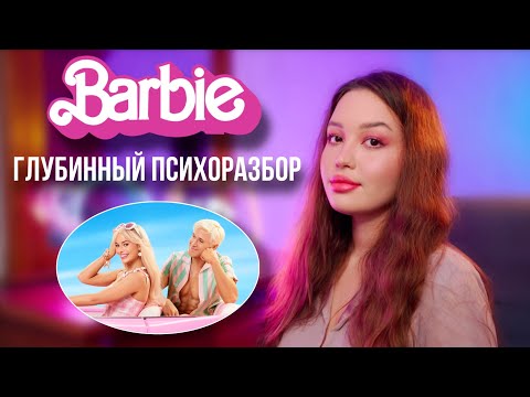 Видео: Барби Психологический разбор фильма. Секреты фильма, которые НИКТО НЕ ГОВОРИТ.