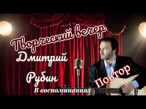 Видео: Творческий Вечер. Дмитрий Рубин в воспоминаниях. Повтор