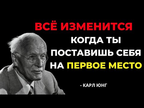 Видео: ВОТ что произойдёт, когда вы наконец поставите себя на первое место — Карл Юнг