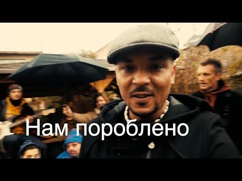 Видео: The ВЙО - Нам Пороблено (Sting cover)
