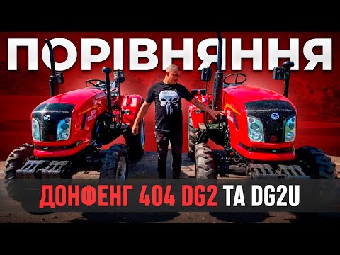 Видео: Порівняння мінітракторів - Донфенг 404 DG2 та DG2U