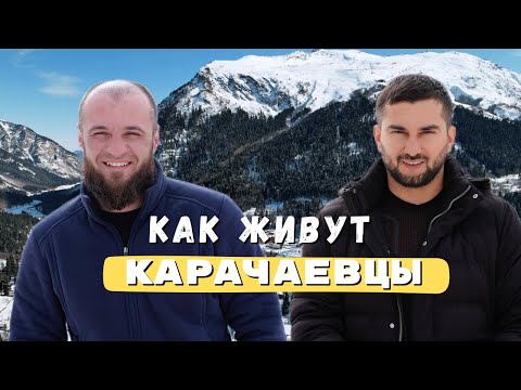 Видео: Карачаевцы: как живут люди в горах Кавказа?
