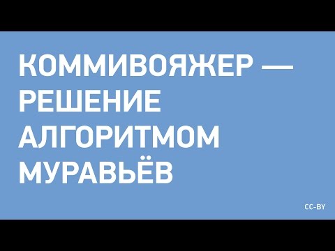 Видео: Коммивояжер - решение алгоритмом муравьёв