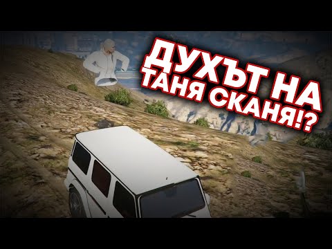 Видео: ДУХЪТ НА ТАНЯ СКАНЯ СЕ ЗАВРЪЩА!?