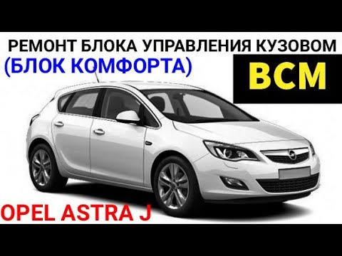 Видео: Болячка Opel astra J, ремонт блока BCM (body control module) блок управления кузовом, блок комфорта