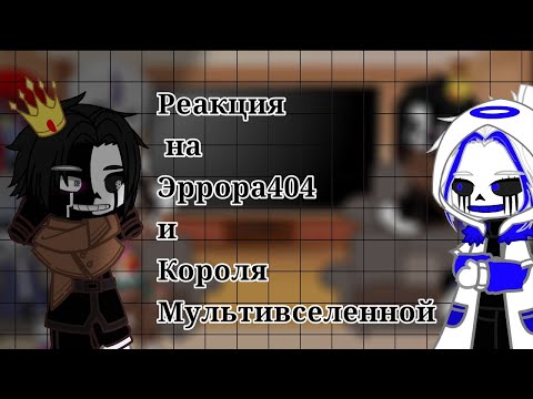 Видео: ||Реакция Андертейл|| на ||Эррора404 и Короля Мультивселенной||