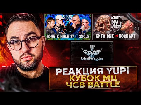 Видео: РЕАКЦИЯ YUPI НА БИГА ONE vs КОСНАРТ | КУБОК МЦ: OFF-SEASON | IONE х HIDJI 17 vs 2X0.5 | ЧСВ BATTLE