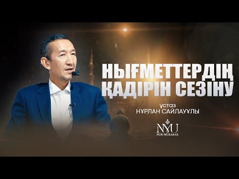 Видео: АЛЛАНЫҢ САНСЫЗ НЫҒМЕТТЕРІ