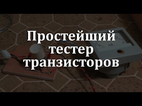 Видео: Простейший транзистор-тестер. Простая электроника 67