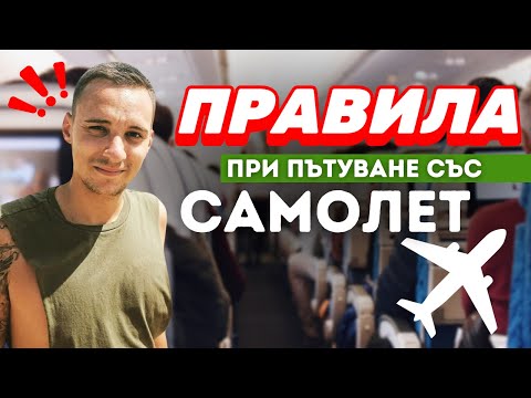 Видео: Правила путешествия на самолете ✈️ Как не быть надоедливым пассажиром 🙂