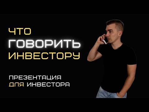 Видео: Что говорить инвестору  Презентация проекта для инвестора.