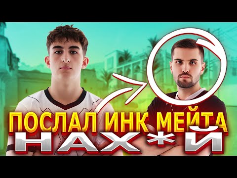 Видео: ЗИПУЛЯ НА ЭМОЦИЯХ ПОСЛАЛ ИНК МЕЙТА НАХ*Й! ИНК МЕЙТ В ЯРОСТИ БЬЕТ ЗИПУЛЮ ПАЛКОЙ! #inkmate #zibert1715