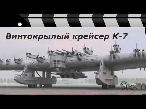 Видео: ВИНТОКРЫЛЫЙ КРЕЙСЕР К-7.