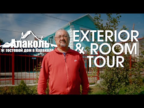 Видео: Гостевой дом АЛАКОЛЬ | ALAKOL Guesthouse tour (ENG Subs!)