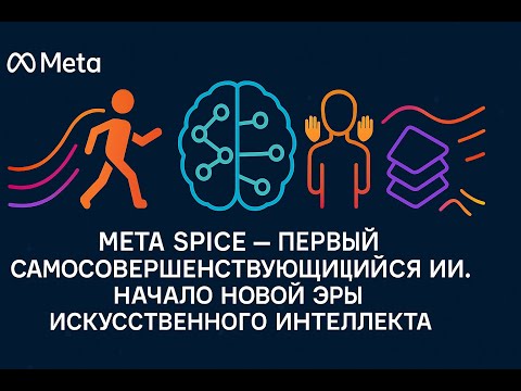 Видео: Meta SPICE — первый самосовершенствующийся ИИ. Начало новой эры искусственного интеллекта?