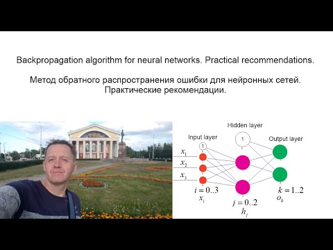 Видео: Метод обратного распространения ошибки для нейронных сетей. Практические рекомендации.