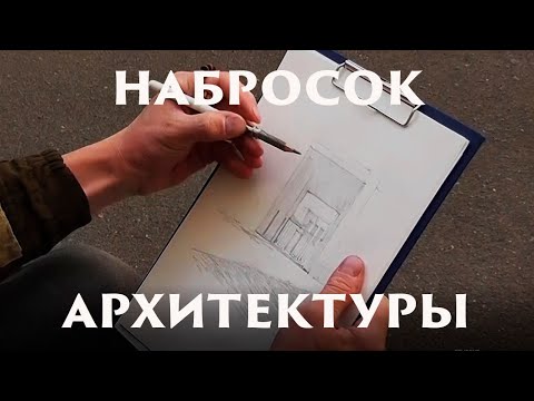 Видео: Набросок архитектуры