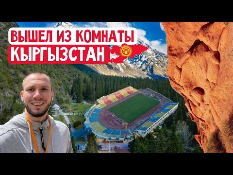 Видео: Гостеприимный КЫРГЫЗСТАН: природа, горы, озера, кухня и ФУТБОЛ!