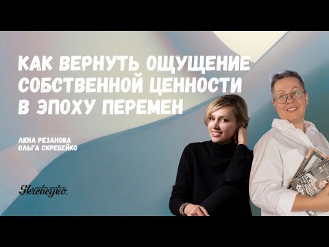 Видео: Лена Резанова: Как вернуть ощущение собственной ценности в эпоху перемен