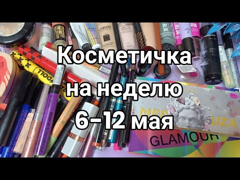 Видео: Косметичка на неделю 6-12 мая